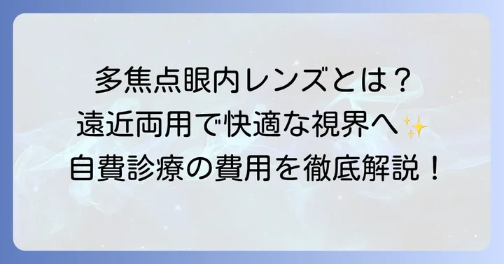 多焦点眼内レンズとは？自費診療の基本を理解する