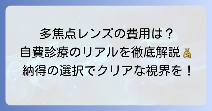 多焦点眼内レンズの費用相場と内訳：自費診療の現実