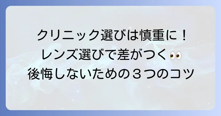 後悔しないためのクリニック選びとレンズ選択のポイント