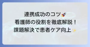 多職種連携における看護師の役割：レポート作成に役立つチーム医療での貢献と課題解決のコツ