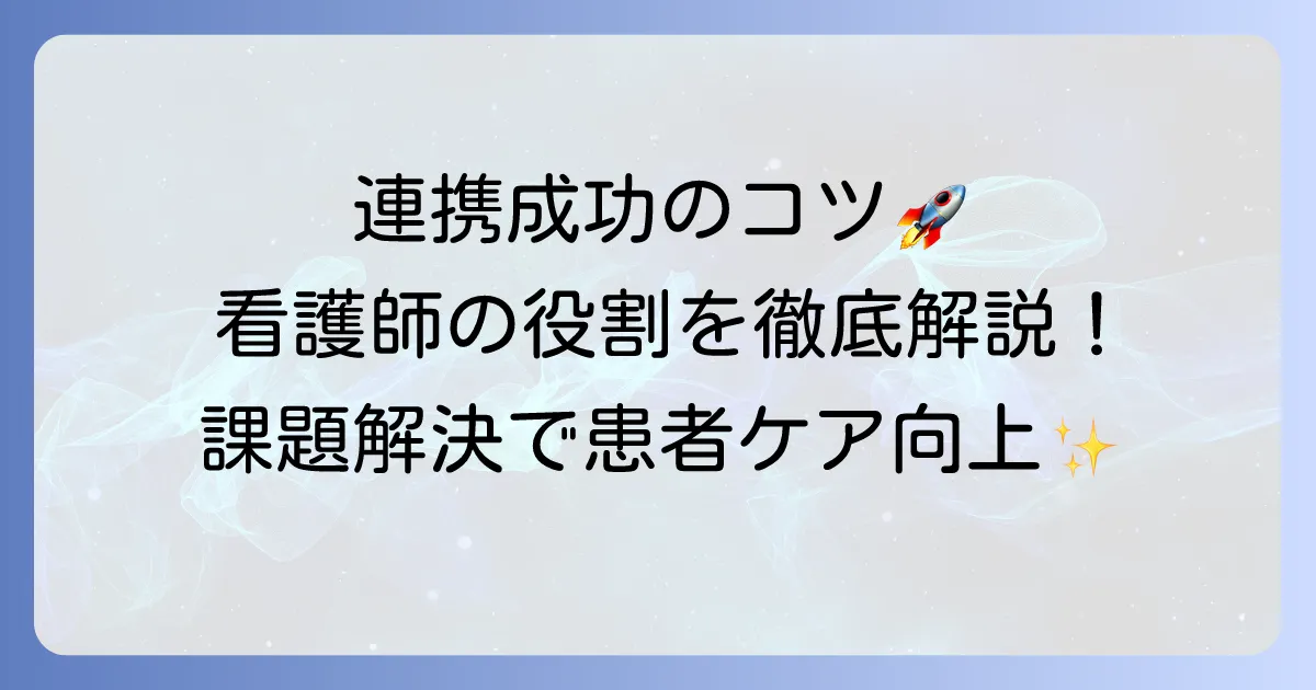 多職種連携における看護師の役割：レポート作成に役立つチーム医療での貢献と課題解決のコツ