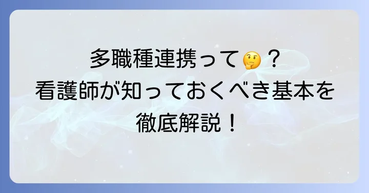 多職種連携とは？看護師が理解すべき基本