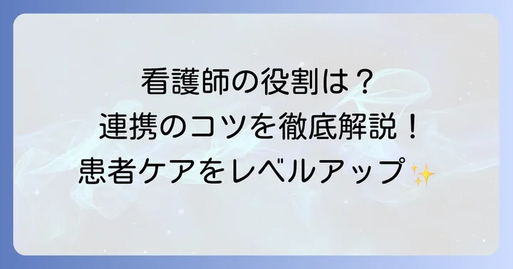 多職種連携における看護師の具体的な役割