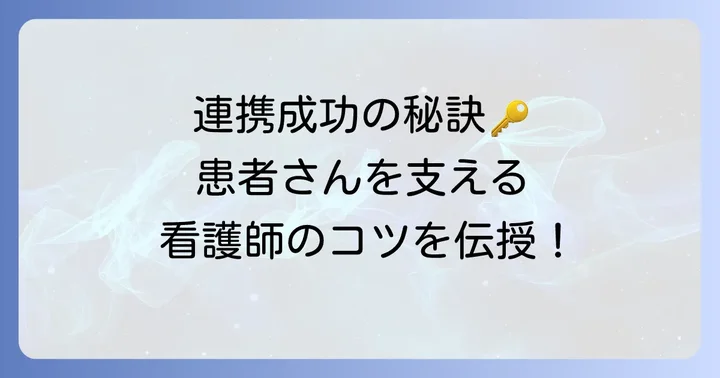 多職種連携を成功させるための看護師のコツ