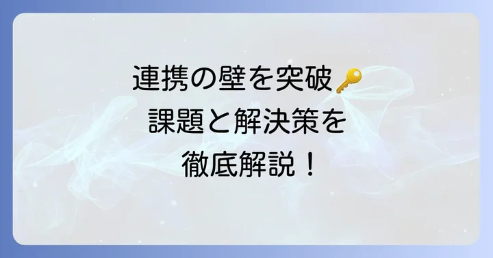 多職種連携で直面する課題と解決策