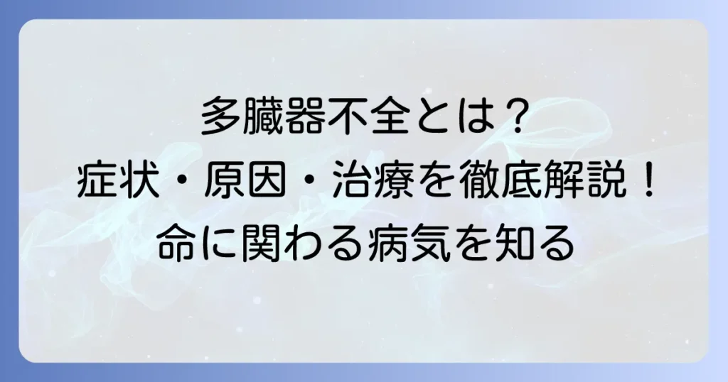 多臓器不全とは？わかりやすく解説！原因・症状・治療の全て