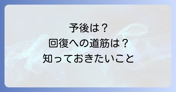 多臓器不全の予後と回復に向けた支援