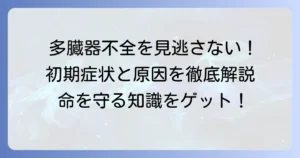 多臓器不全前兆を見逃さない！初期症状から原因・治療まで徹底解説
