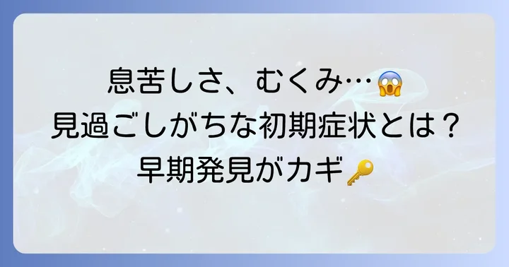 多臓器不全の危険な前兆と初期症状
