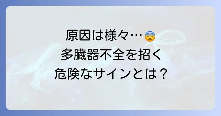 多臓器不全を引き起こす主な原因