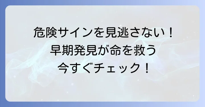 早期発見が回復への鍵！診断と医療機関受診のタイミング