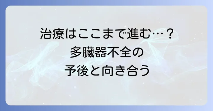 多臓器不全の治療方法と予後