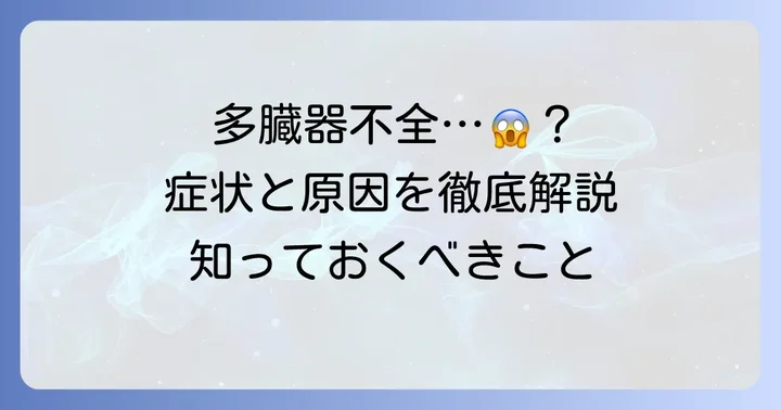 多臓器不全に関するよくある質問