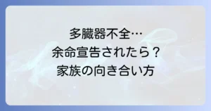 多臓器不全で余命宣告されたらどうする？症状や予後、家族の向き合い方を徹底解説