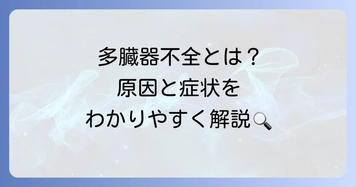 多臓器不全とは？その定義と原因を理解する