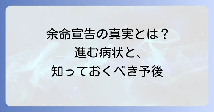 余命宣告の背景にある多臓器不全の進行と予後