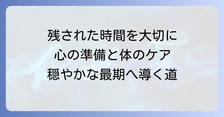 余命宣告を受け止める心と体の準備