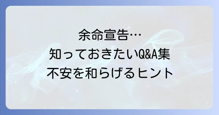 多臓器不全の余命宣告に関するよくある質問