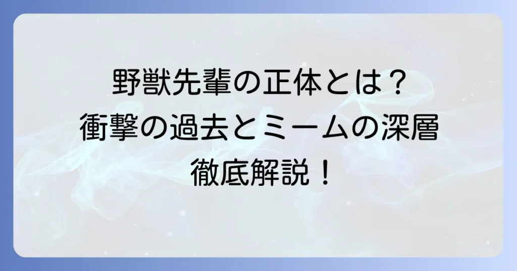 多田野数人氏と野獣先輩の正体、そしてミーム文化の深層を徹底解説