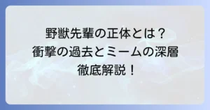 多田野数人氏と野獣先輩の正体、そしてミーム文化の深層を徹底解説