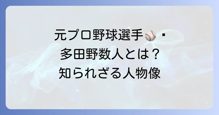 多田野数人とは？その経歴と人物像