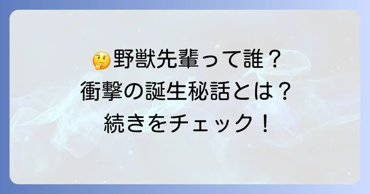 野獣先輩とは？インターネットミームの誕生と拡散