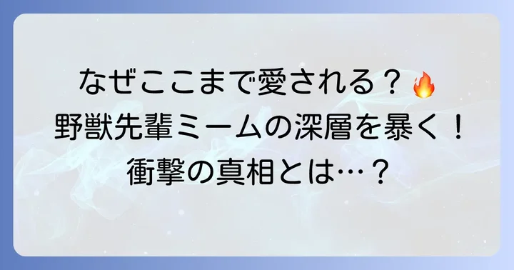 なぜ野獣先輩ミームはこれほどまでに影響力を持つのか？