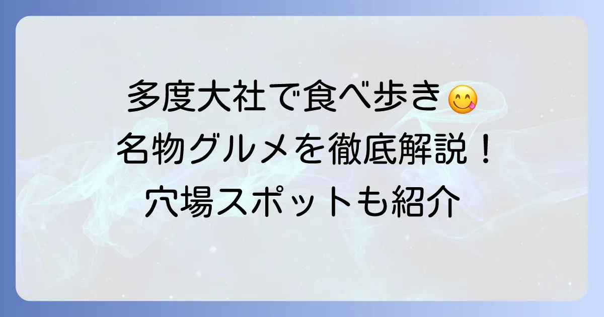 多度大社で食べ歩きを徹底解説！門前町で味わう絶品グルメとおすすめ店
