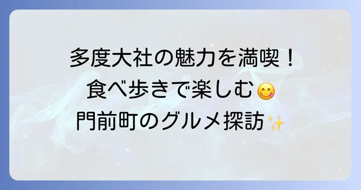 多度大社門前町の魅力と食べ歩きの楽しみ方