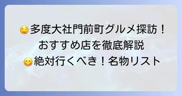 多度大社周辺で絶対訪れたい！おすすめ食べ歩きグルメ店