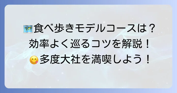 多度大社食べ歩きモデルコースと効率的な巡り方