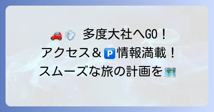 多度大社周辺の駐車場とアクセス情報