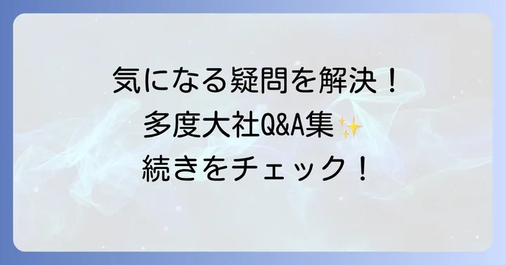 よくある質問