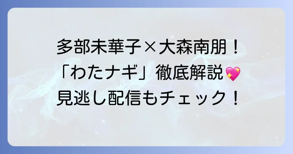 多部未華子主演の家政婦ドラマ「私の家政夫ナギサさん」を徹底解説！あらすじ・キャスト・主題歌・見どころ