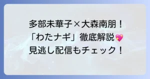 多部未華子主演の家政婦ドラマ「私の家政夫ナギサさん」を徹底解説！あらすじ・キャスト・主題歌・見どころ