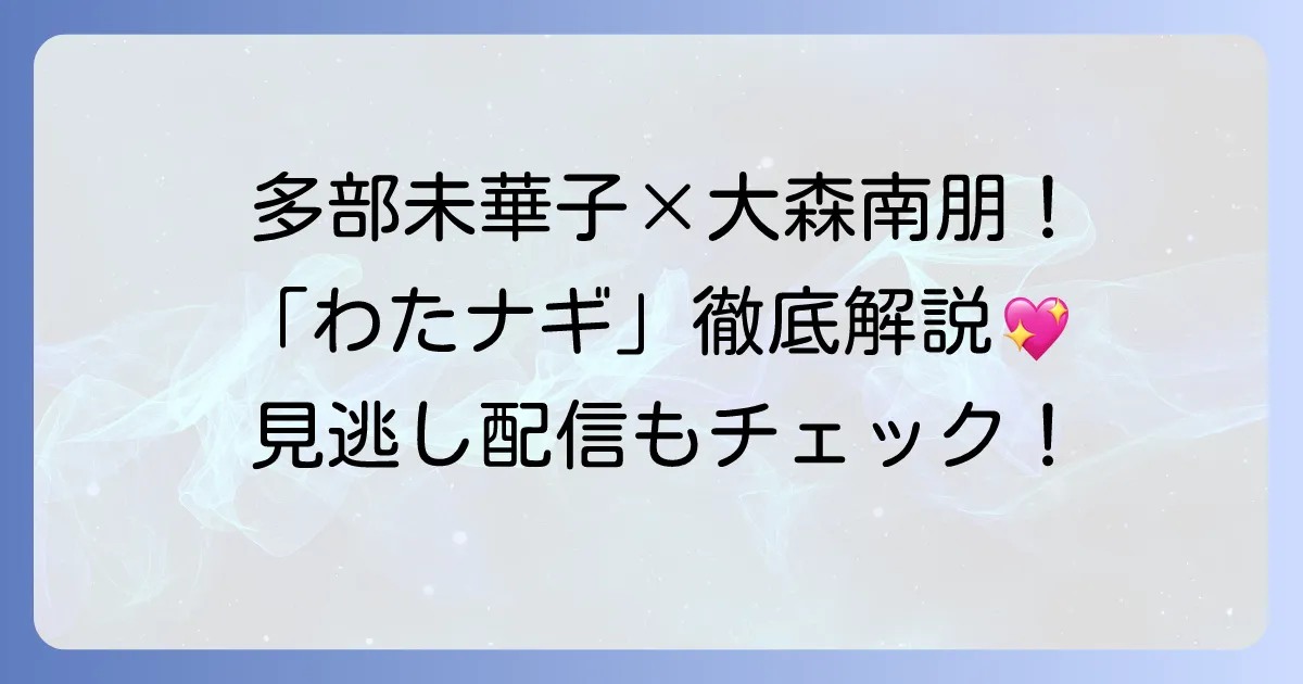 多部未華子主演の家政婦ドラマ「私の家政夫ナギサさん」を徹底解説！あらすじ・キャスト・主題歌・見どころ