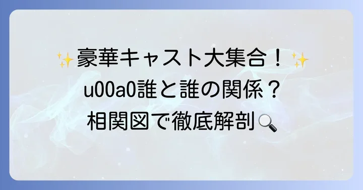 「私の家政夫ナギサさん」を彩る豪華キャスト陣と相関図