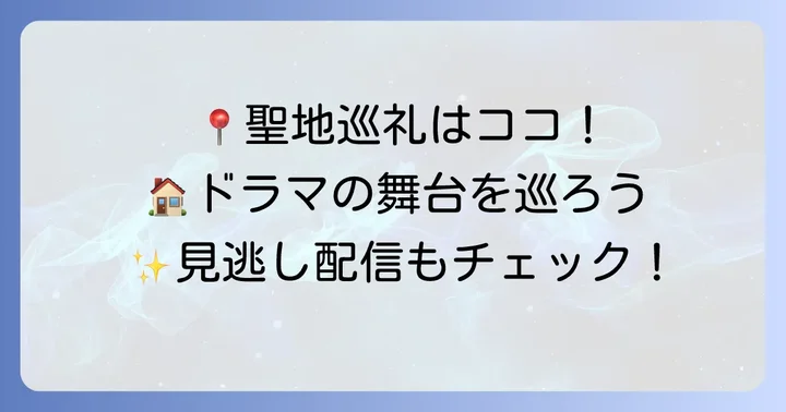 「私の家政夫ナギサさん」のロケ地と見逃し配信情報