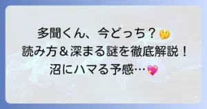 多聞くん今どっち!?の読み方を徹底解説！作品の魅力と深まる謎