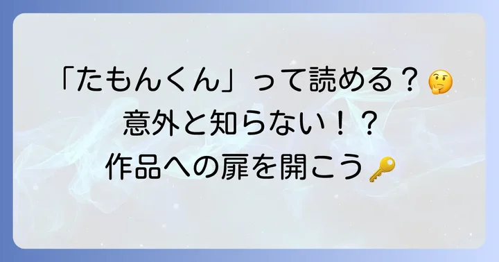 「多聞くん今どっち!?」の正しい読み方と「多聞」の意味