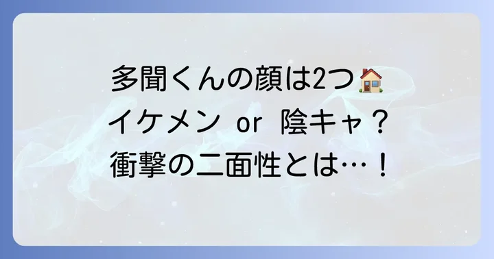 「今どっち!?」が示す福原多聞の二面性とは