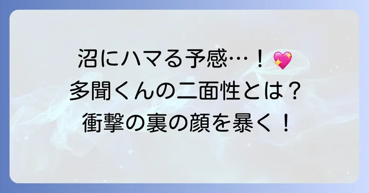「多聞くん今どっち!?」作品概要と人気の理由