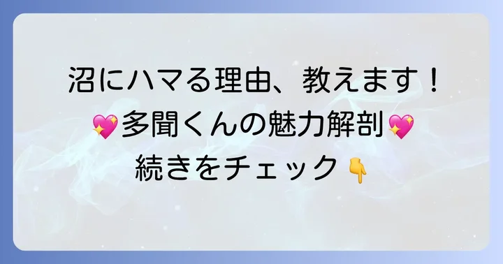 なぜ「多聞くん今どっち!?」はこんなに人気なの？