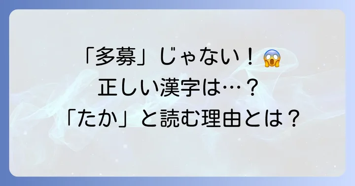 「多募」は間違い？正しい漢字は「多寡」で読み方は「たか」
