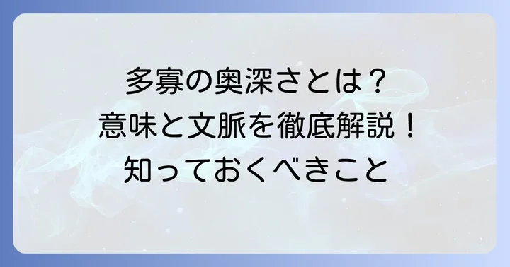 「多寡」が持つ深い意味とニュアンス