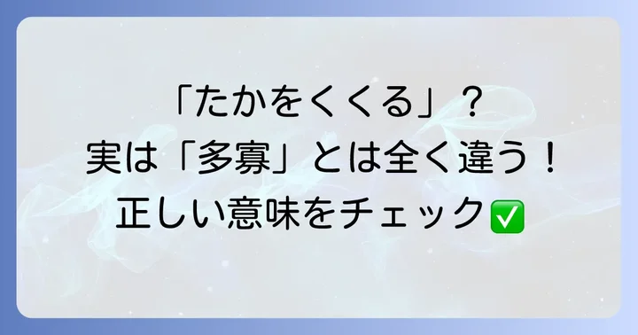 混同しやすい「高を括る」との違いを理解する