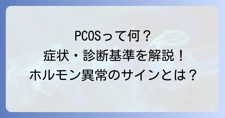 多胞性卵巣症候群（PCOS）とは？