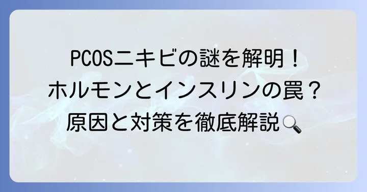なぜ多胞性卵巣症候群でニキビができやすいのか？