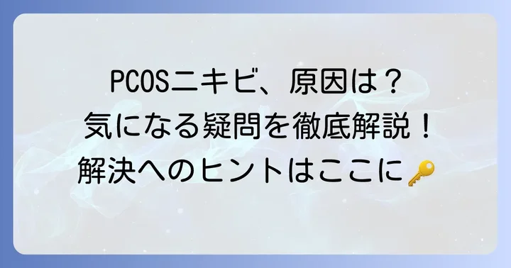 多胞性卵巣症候群ニキビに関するよくある質問