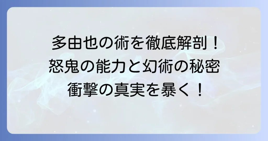 多由也の口寄せの術を徹底解説！怒鬼（ドキ）の能力と幻術の秘密